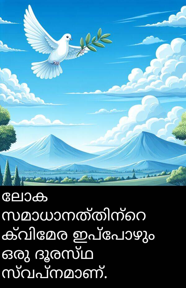 ലോക: ലോക സമാധാനത്തിന്റെ ക്വിമേര ഇപ്പോഴും ഒരു ദൂരസ്ഥ സ്വപ്നമാണ്.