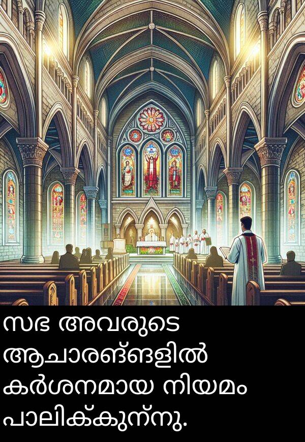 അവരുടെ: സഭ അവരുടെ ആചാരങ്ങളിൽ കർശനമായ നിയമം പാലിക്കുന്നു.