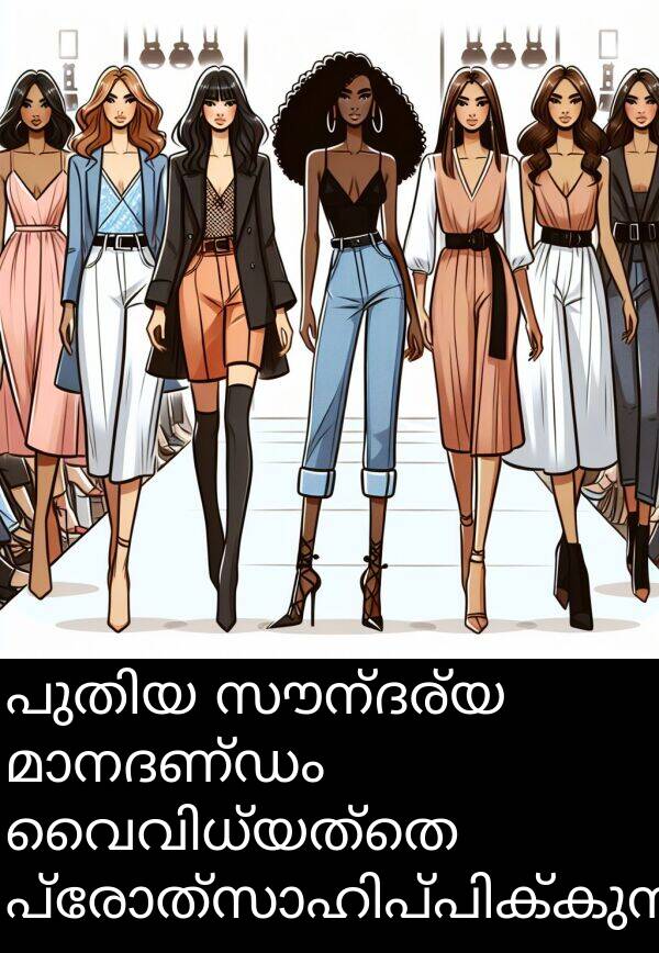സൗന്ദര്യ: പുതിയ സൗന്ദര്യ മാനദണ്ഡം വൈവിധ്യത്തെ പ്രോത്സാഹിപ്പിക്കുന്നു.