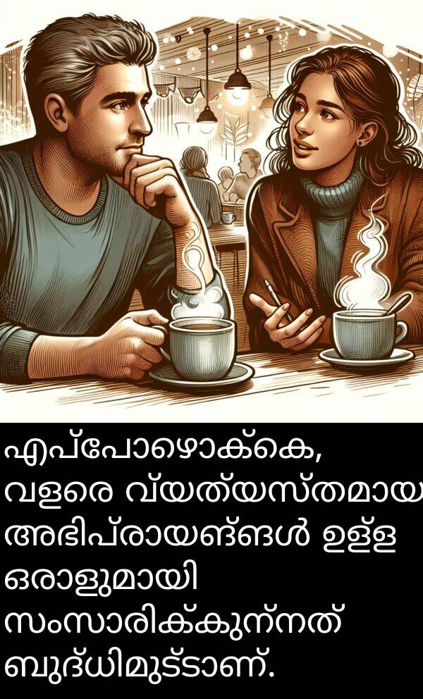 ഉള്ള: എപ്പോഴൊക്കെ, വളരെ വ്യത്യസ്തമായ അഭിപ്രായങ്ങൾ ഉള്ള ഒരാളുമായി സംസാരിക്കുന്നത് ബുദ്ധിമുട്ടാണ്.