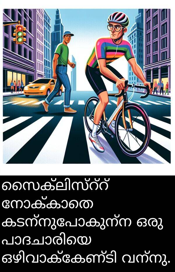 കടന്നുപോകുന്ന: സൈക്ലിസ്റ്റ് നോക്കാതെ കടന്നുപോകുന്ന ഒരു പാദചാരിയെ ഒഴിവാക്കേണ്ടി വന്നു.