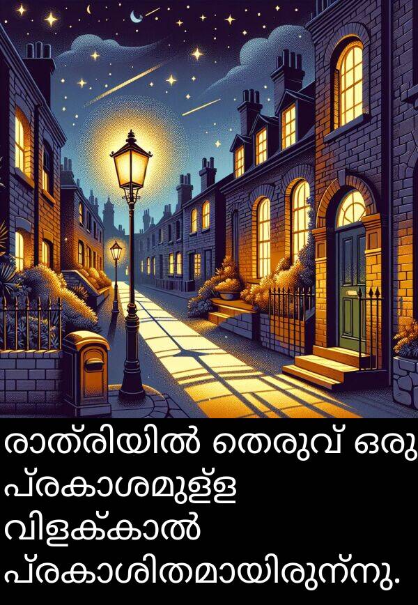 തെരുവ്: രാത്രിയിൽ തെരുവ് ഒരു പ്രകാശമുള്ള വിളക്കാൽ പ്രകാശിതമായിരുന്നു.