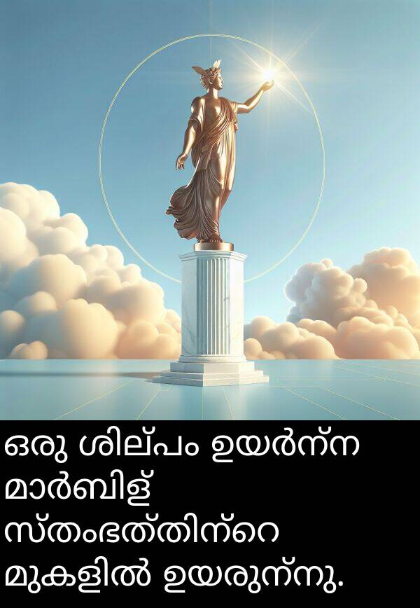 ഉയരുന്നു: ഒരു ശില്പം ഉയർന്ന മാർബിള്‍ സ്തംഭത്തിന്റെ മുകളിൽ ഉയരുന്നു.