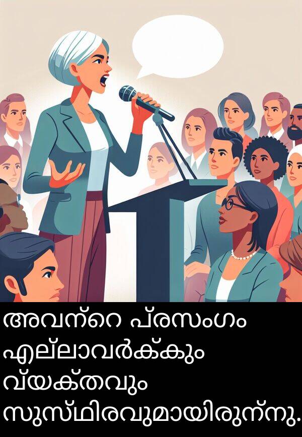 വ്യക്തവും: അവന്റെ പ്രസംഗം എല്ലാവർക്കും വ്യക്തവും സുസ്ഥിരവുമായിരുന്നു.