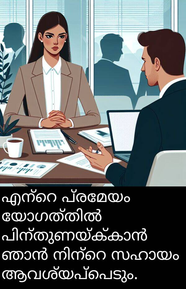 പ്രമേയം: എന്റെ പ്രമേയം യോഗത്തിൽ പിന്തുണയ്ക്കാൻ ഞാൻ നിന്റെ സഹായം ആവശ്യപ്പെടും.