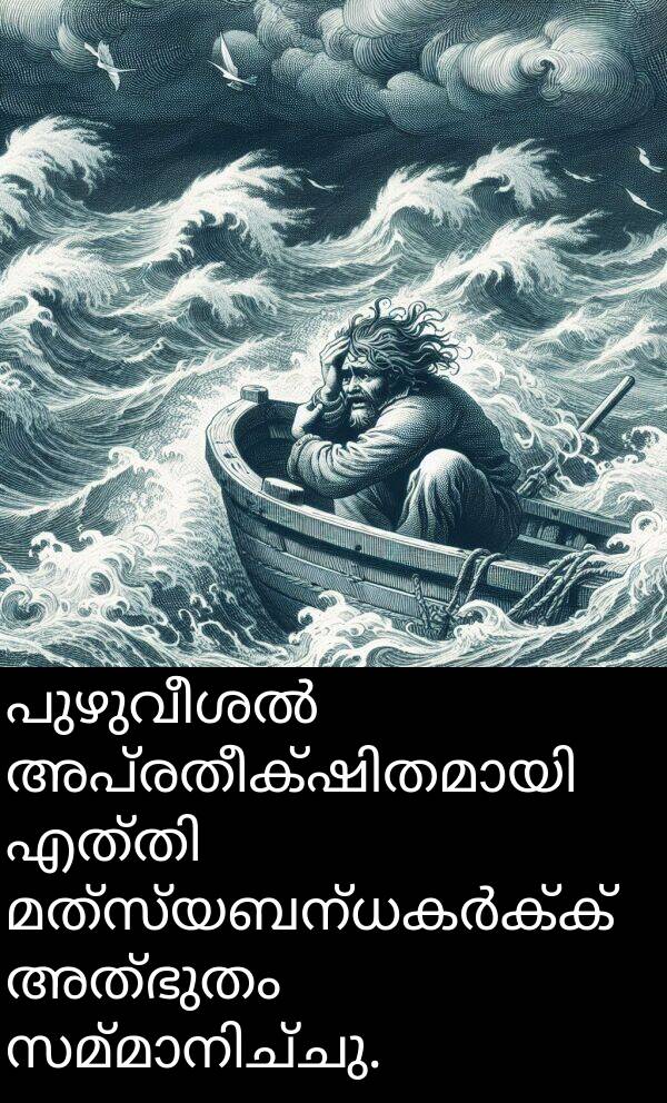 അത്ഭുതം: പുഴുവീശൽ അപ്രതീക്ഷിതമായി എത്തി മത്സ്യബന്ധകർക്ക് അത്ഭുതം സമ്മാനിച്ചു.