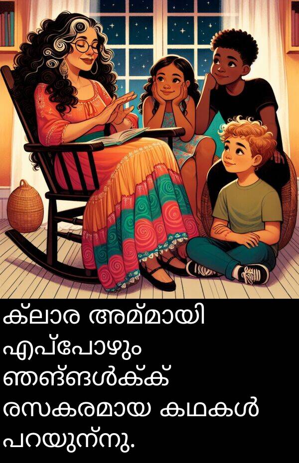 എപ്പോഴും: ക്ലാര അമ്മായി എപ്പോഴും ഞങ്ങൾക്ക് രസകരമായ കഥകൾ പറയുന്നു.