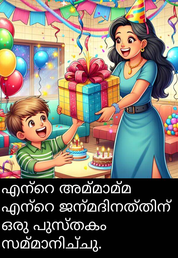 പുസ്തകം: എന്റെ അമ്മാമ്മ എന്റെ ജന്മദിനത്തിന് ഒരു പുസ്തകം സമ്മാനിച്ചു.