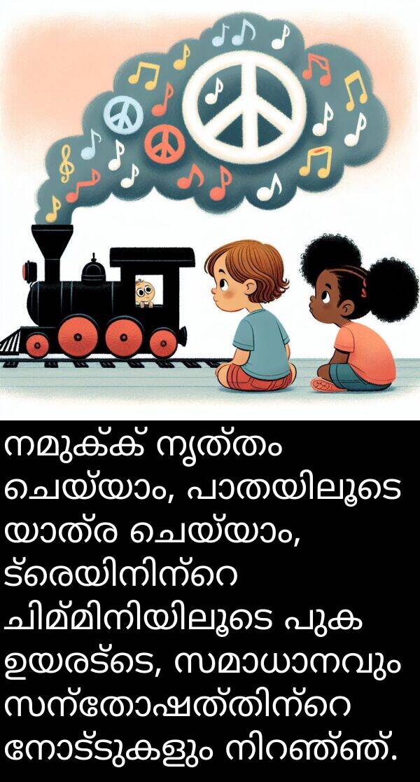 നമുക്ക്: നമുക്ക് നൃത്തം ചെയ്യാം, പാതയിലൂടെ യാത്ര ചെയ്യാം, ട്രെയിനിന്റെ ചിമ്മിനിയിലൂടെ പുക ഉയരട്ടെ, സമാധാനവും സന്തോഷത്തിന്റെ നോട്ടുകളും നിറഞ്ഞ്.