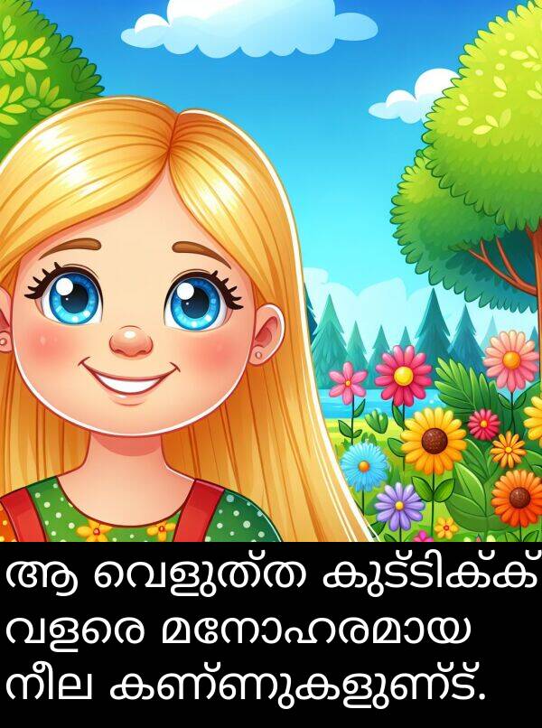 നീല: ആ വെളുത്ത കുട്ടിക്ക് വളരെ മനോഹരമായ നീല കണ്ണുകളുണ്ട്.