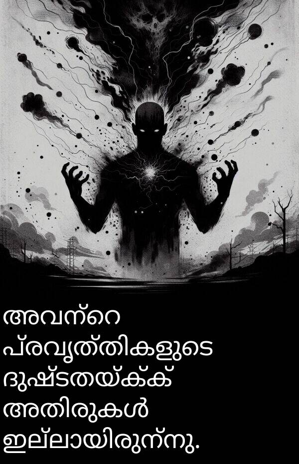 ദുഷ്ടതയ്ക്ക്: അവന്റെ പ്രവൃത്തികളുടെ ദുഷ്ടതയ്ക്ക് അതിരുകൾ ഇല്ലായിരുന്നു.