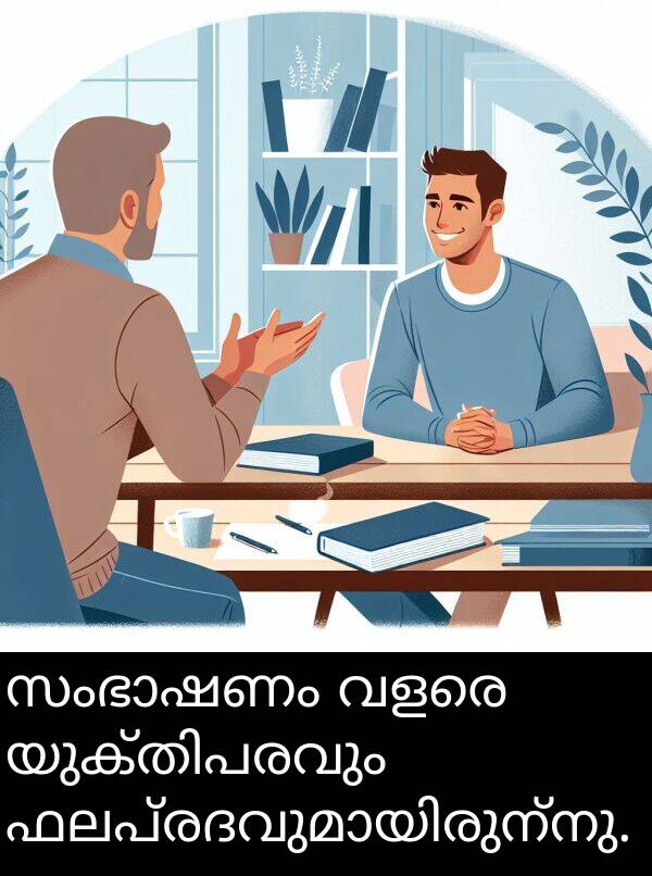 വളരെ: സംഭാഷണം വളരെ യുക്തിപരവും ഫലപ്രദവുമായിരുന്നു.