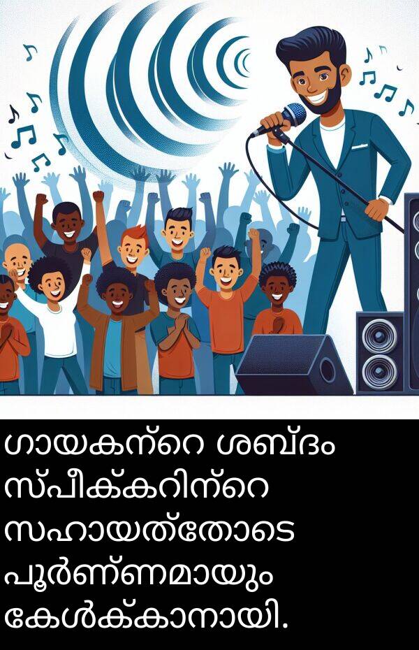 ശബ്ദം: ഗായകന്റെ ശബ്ദം സ്പീക്കറിന്റെ സഹായത്തോടെ പൂർണ്ണമായും കേൾക്കാനായി.