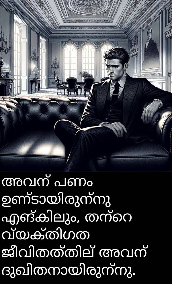 പണം: അവന്‍ പണം ഉണ്ടായിരുന്നു എങ്കിലും, തന്റെ വ്യക്തിഗത ജീവിതത്തില്‍ അവന്‍ ദുഖിതനായിരുന്നു.
