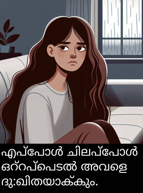 അവളെ: എപ്പോൾ ചിലപ്പോൾ ഒറ്റപ്പെടൽ അവളെ ദു:ഖിതയാക്കും.
