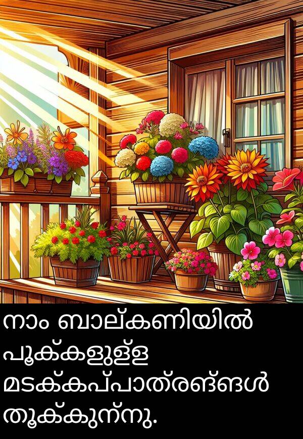 പൂക്കളുള്ള: നാം ബാല്കണിയിൽ പൂക്കളുള്ള മടക്കപ്പാത്രങ്ങൾ തൂക്കുന്നു.