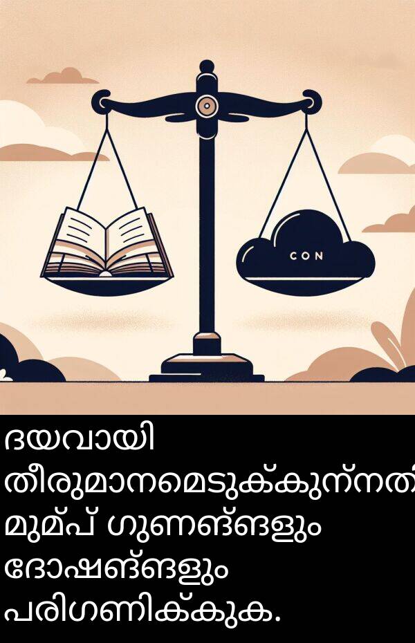 ഗുണങ്ങളും: ദയവായി തീരുമാനമെടുക്കുന്നതിന് മുമ്പ് ഗുണങ്ങളും ദോഷങ്ങളും പരിഗണിക്കുക.