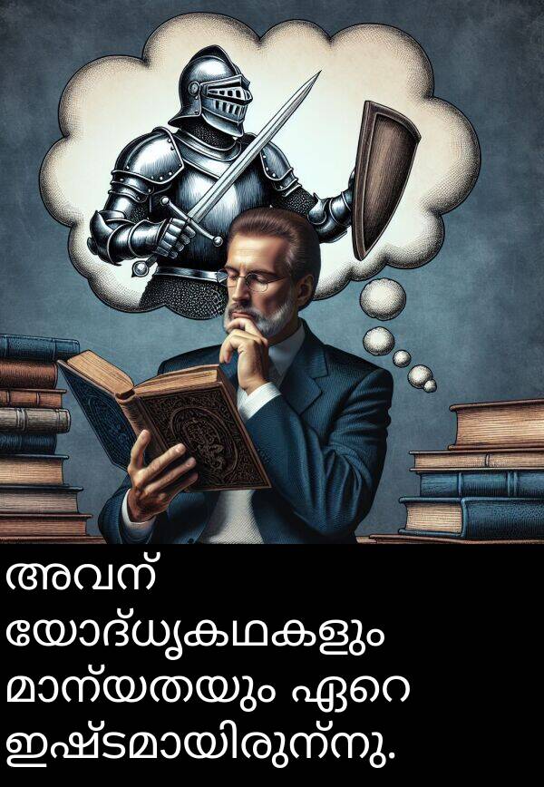 യോദ്ധൃകഥകളും: അവന്‍ യോദ്ധൃകഥകളും മാന്യതയും ഏറെ ഇഷ്ടമായിരുന്നു.