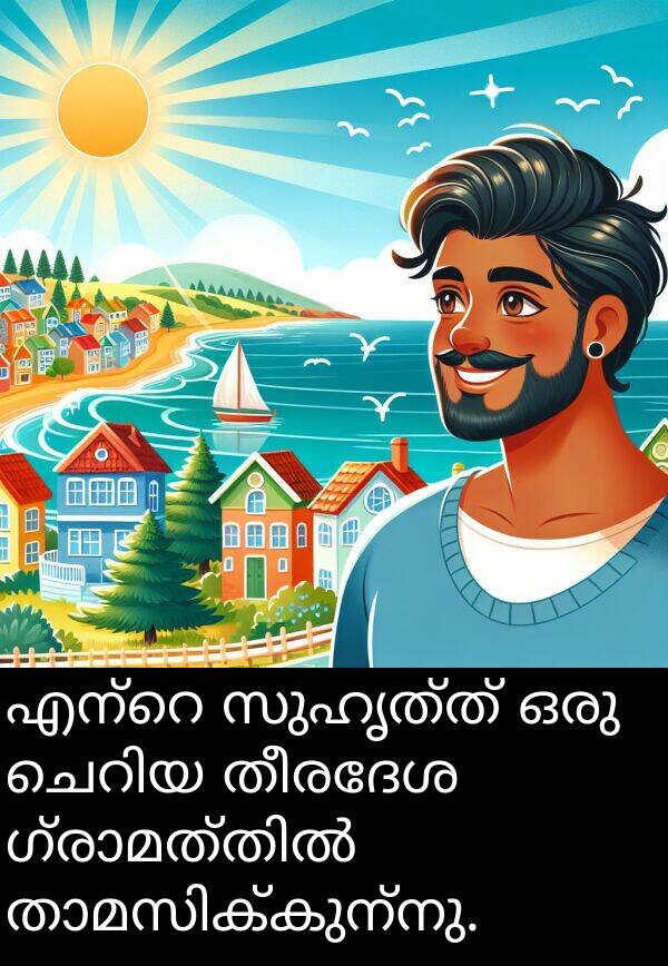 സുഹൃത്ത്: എന്റെ സുഹൃത്ത് ഒരു ചെറിയ തീരദേശ ഗ്രാമത്തിൽ താമസിക്കുന്നു.