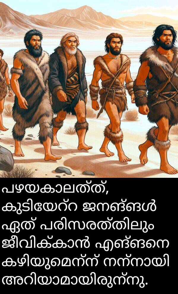 ഏത്: പഴയകാലത്ത്, കുടിയേറ്റ ജനങ്ങൾ ഏത് പരിസരത്തിലും ജീവിക്കാൻ എങ്ങനെ കഴിയുമെന്ന് നന്നായി അറിയാമായിരുന്നു.