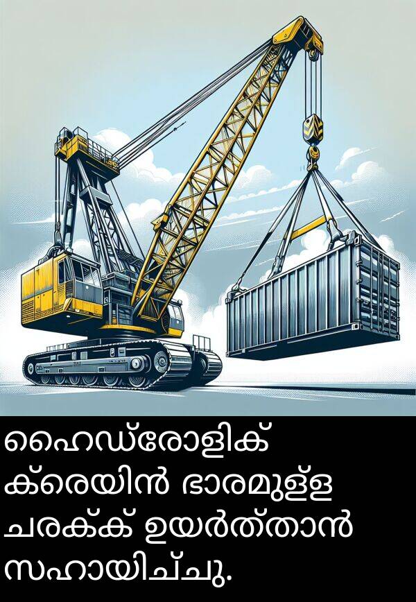 ചരക്ക്: ഹൈഡ്രോളിക് ക്രെയിൻ ഭാരമുള്ള ചരക്ക് ഉയർത്താൻ സഹായിച്ചു.