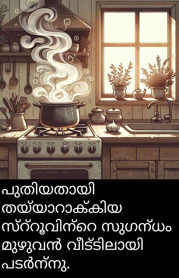 സുഗന്ധം: പുതിയതായി തയ്യാറാക്കിയ സ്റ്റൂവിന്റെ സുഗന്ധം മുഴുവൻ വീട്ടിലായി പടർന്നു.