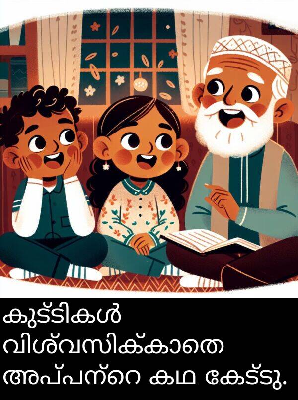 കേട്ടു: കുട്ടികൾ വിശ്വസിക്കാതെ അപ്പന്റെ കഥ കേട്ടു.