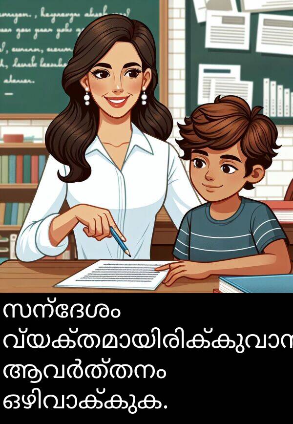 സന്ദേശം: സന്ദേശം വ്യക്തമായിരിക്കുവാൻ ആവർത്തനം ഒഴിവാക്കുക.
