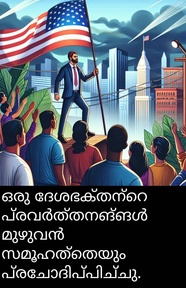 സമൂഹത്തെയും: ഒരു ദേശഭക്തന്റെ പ്രവർത്തനങ്ങൾ മുഴുവൻ സമൂഹത്തെയും പ്രചോദിപ്പിച്ചു.