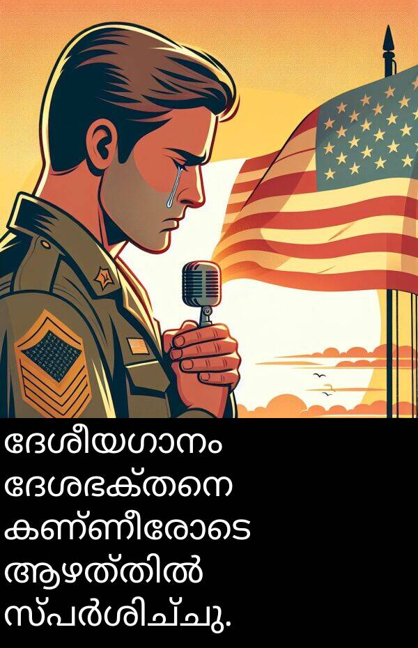ദേശഭക്തനെ: ദേശീയഗാനം ദേശഭക്തനെ കണ്ണീരോടെ ആഴത്തിൽ സ്പർശിച്ചു.