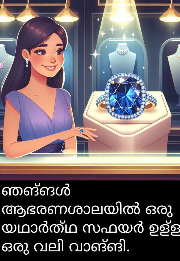 ഉള്ള: ഞങ്ങൾ ആഭരണശാലയിൽ ഒരു യഥാർത്ഥ സഫയർ ഉള്ള ഒരു വലി വാങ്ങി.