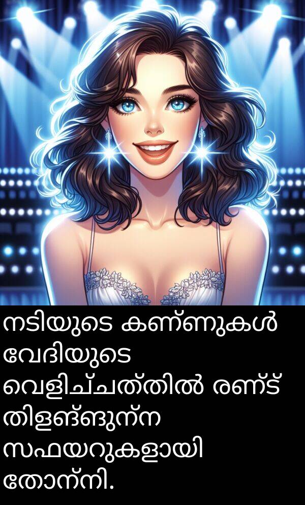 രണ്ട്: നടിയുടെ കണ്ണുകൾ വേദിയുടെ വെളിച്ചത്തിൽ രണ്ട് തിളങ്ങുന്ന സഫയറുകളായി തോന്നി.