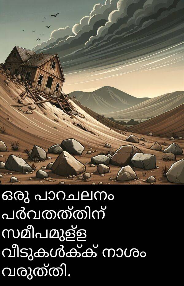സമീപമുള്ള: ഒരു പാറചലനം പർവതത്തിന് സമീപമുള്ള വീടുകൾക്ക് നാശം വരുത്തി.