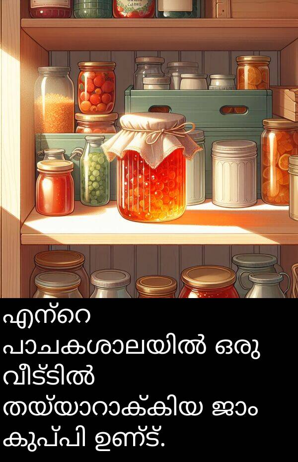 ഉണ്ട്: എന്റെ പാചകശാലയിൽ ഒരു വീട്ടിൽ തയ്യാറാക്കിയ ജാം കുപ്പി ഉണ്ട്.
