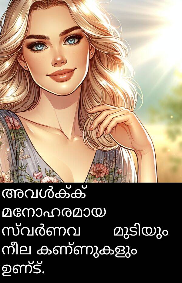 ഉണ്ട്: അവൾക്ക് മനോഹരമായ സ്വർണവर्ण മുടിയും നീല കണ്ണുകളും ഉണ്ട്.