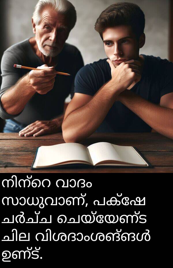 ചെയ്യേണ്ട: നിന്റെ വാദം സാധുവാണ്, പക്ഷേ ചർച്ച ചെയ്യേണ്ട ചില വിശദാംശങ്ങൾ ഉണ്ട്.