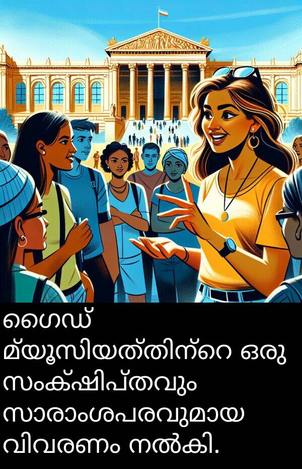 ഗൈഡ്: ഗൈഡ് മ്യൂസിയത്തിന്റെ ഒരു സംക്ഷിപ്തവും സാരാംശപരവുമായ വിവരണം നൽകി.