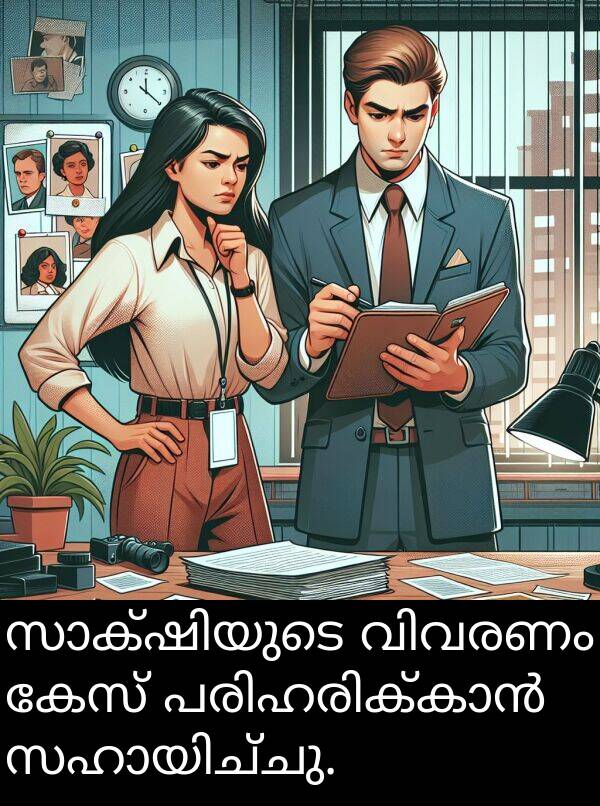 കേസ്: സാക്ഷിയുടെ വിവരണം കേസ് പരിഹരിക്കാൻ സഹായിച്ചു.