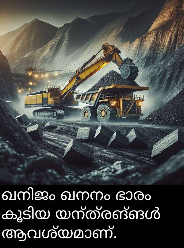 ഖനനം: ഖനിജം ഖനനം ഭാരം കൂടിയ യന്ത്രങ്ങൾ ആവശ്യമാണ്.