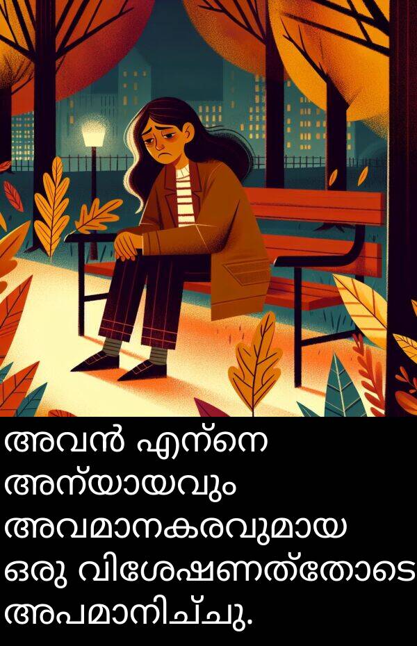 എന്നെ: അവൻ എന്നെ അന്യായവും അവമാനകരവുമായ ഒരു വിശേഷണത്തോടെ അപമാനിച്ചു.