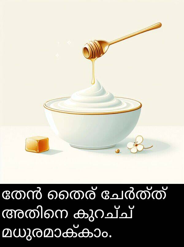 തൈര്: തേൻ തൈര് ചേർത്ത് അതിനെ കുറച്ച് മധുരമാക്കാം.