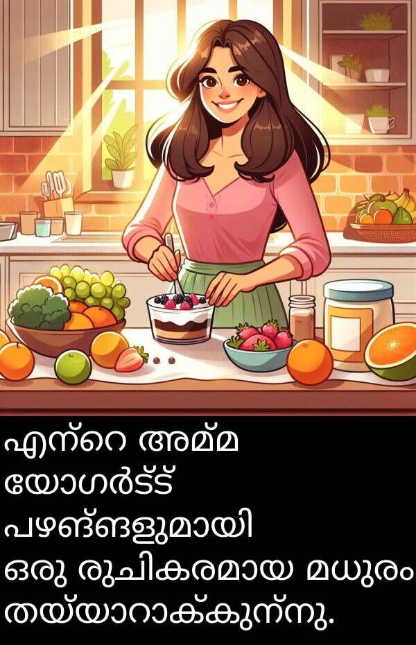 മധുരം: എന്റെ അമ്മ യോഗർട്ട് மற்றும் تازة പഴങ്ങളുമായി ഒരു രുചികരമായ മധുരം തയ്യാറാക്കുന്നു.