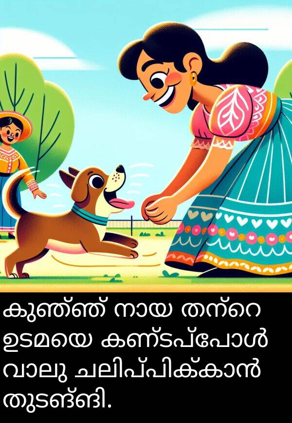 ഉടമയെ: കുഞ്ഞ് നായ തന്റെ ഉടമയെ കണ്ടപ്പോൾ വാലു ചലിപ്പിക്കാൻ തുടങ്ങി.