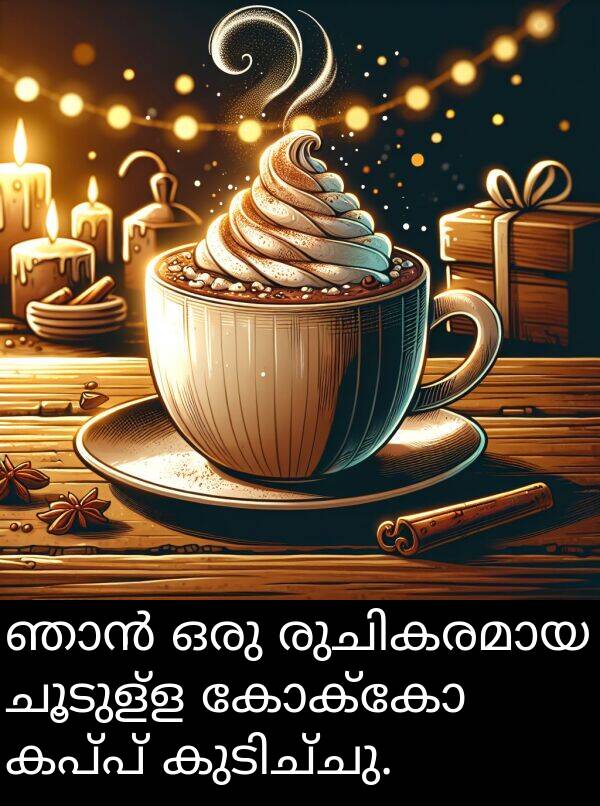 ചൂടുള്ള: ഞാൻ ഒരു രുചികരമായ ചൂടുള്ള കോക്കോ കപ്പ് കുടിച്ചു.