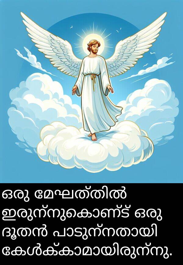 ഇരുന്നുകൊണ്ട്: ഒരു മേഘത്തിൽ ഇരുന്നുകൊണ്ട് ഒരു ദൂതൻ പാടുന്നതായി കേൾക്കാമായിരുന്നു.