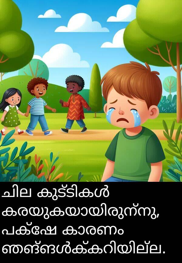 പക്ഷേ: ചില കുട്ടികൾ കരയുകയായിരുന്നു, പക്ഷേ കാരണം ഞങ്ങൾക്കറിയില്ല.