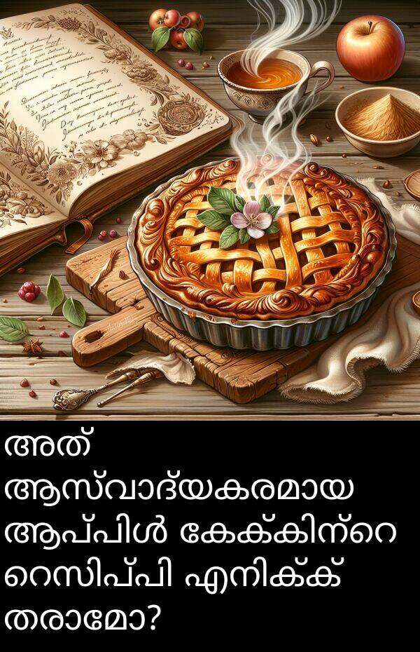 അത്: അത് ആസ്വാദ്യകരമായ ആപ്പിൾ കേക്കിന്റെ റെസിപ്പി എനിക്ക് തരാമോ?