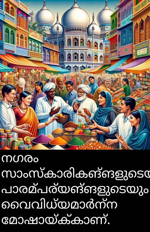 നഗരം: നഗരം സാംസ്കാരികങ്ങളുടെയും പാരമ്പര്യങ്ങളുടെയും വൈവിധ്യമാർന്ന മോഷായ്ക്കാണ്.