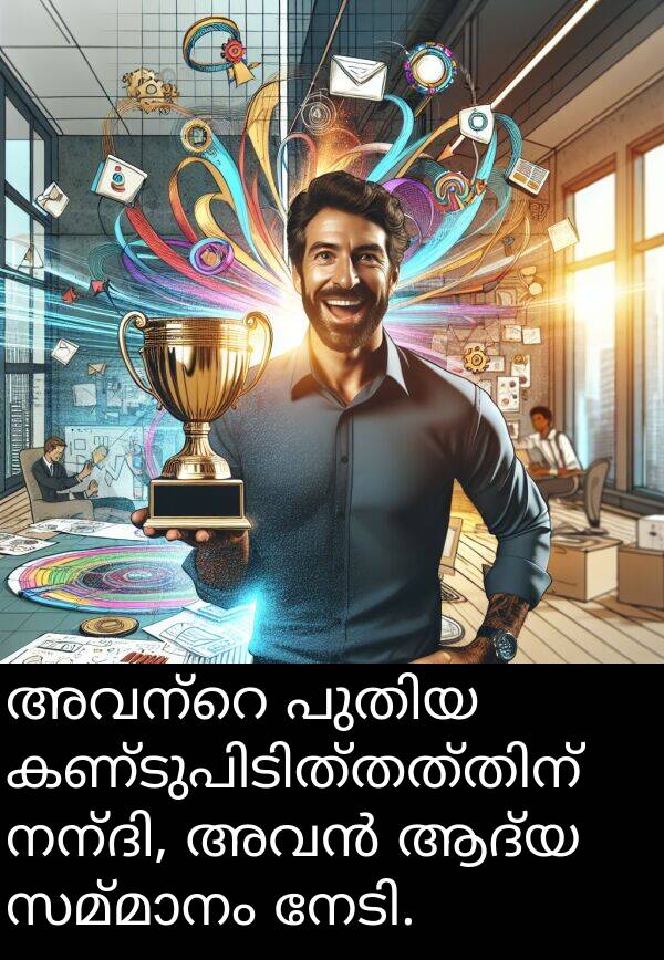 ആദ്യ: അവന്റെ പുതിയ കണ്ടുപിടിത്തത്തിന് നന്ദി, അവൻ ആദ്യ സമ്മാനം നേടി.