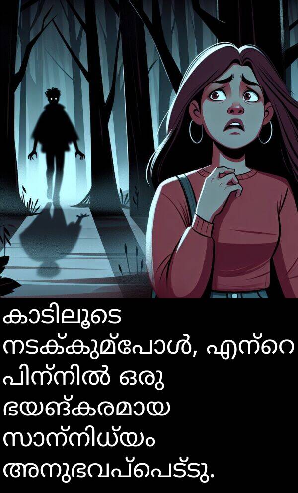 അനുഭവപ്പെട്ടു: കാടിലൂടെ നടക്കുമ്പോൾ, എന്റെ പിന്നിൽ ഒരു ഭയങ്കരമായ സാന്നിധ്യം അനുഭവപ്പെട്ടു.